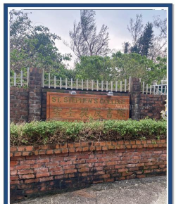 圣士提反书院