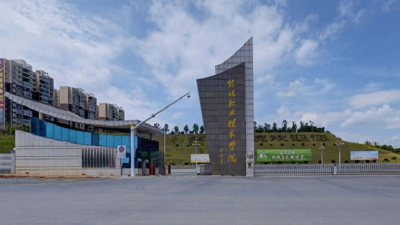 怀化职业技术学院