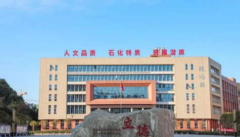 湖南石油化工职业技术学院