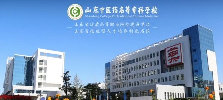 山东中医药高等专科学校