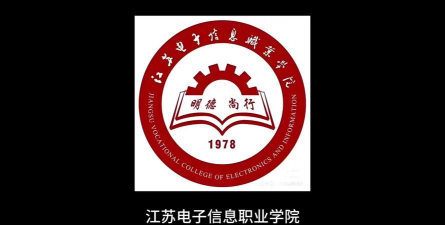 江苏电子信息职业学院