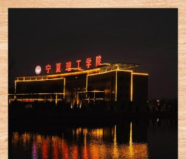 宁夏理工学院
