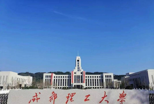 成都理工大学