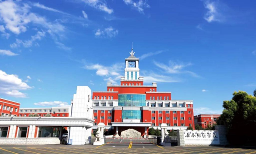 长春财经学院