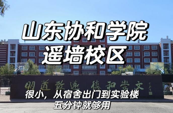 山东协和学院