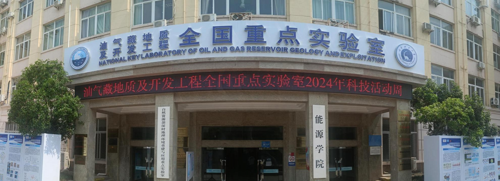 西南石油大学