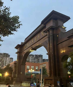 四川长江职业学院