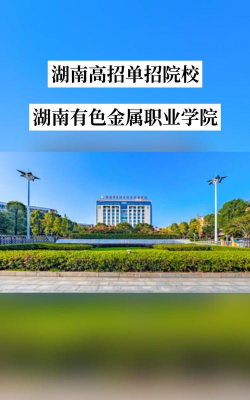 湖南有色金属职业技术学院