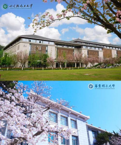 四川轻化工大学