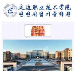 延边职业技术学院