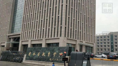 吉林省教育学院