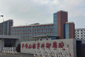 平顶山职业技术学院