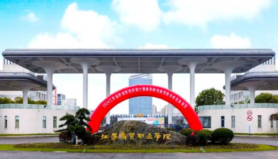 江苏商贸职业学院
