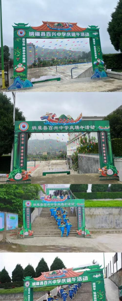 纳雍县百兴中学