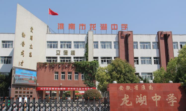 安徽省蚌埠龙湖中学