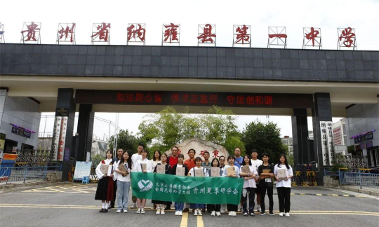 贵州省纳雍县第一中学