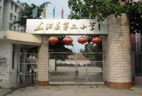 五河县第三中学