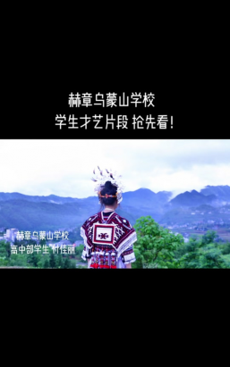 赫章县乌蒙山私立学校
