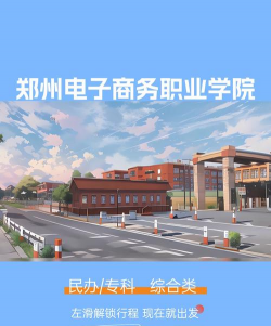 郑州电子商务职业学院
