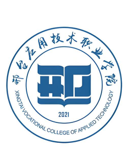 邢台应用技术职业学院