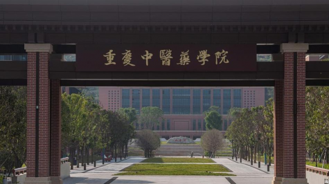 重庆中医药学院