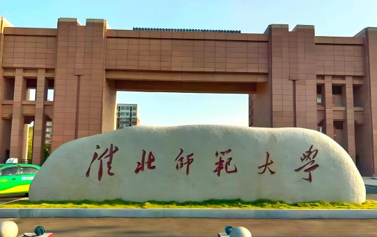 淮北师范大学