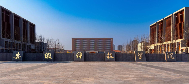 安徽科技学院