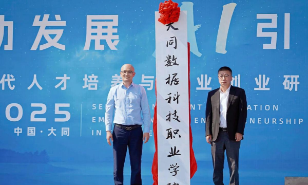 大同数据科技职业学院