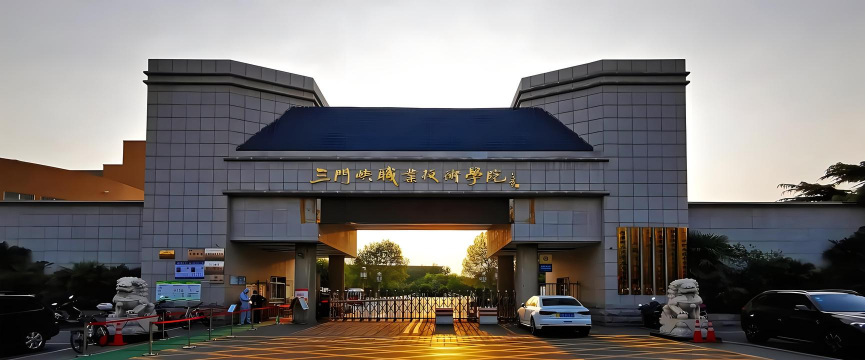 三门县职业技术学校
