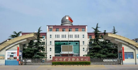 邯郸市峰峰矿区中等技术学校
