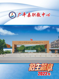 广平县综合职业技术教育中心