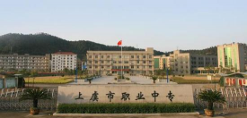 上虞市职业教育中心