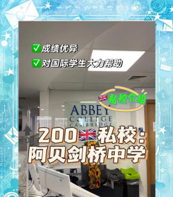 阿贝剑桥高中