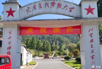 婺源鄣公山共产主义劳动大学