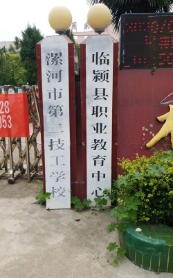 临颍县技工学校