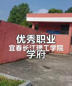 江西长江理工专修学院