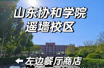 协和学院
