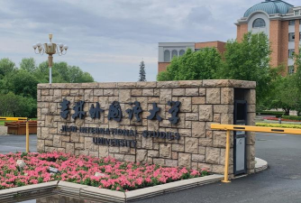 吉林外国语大学