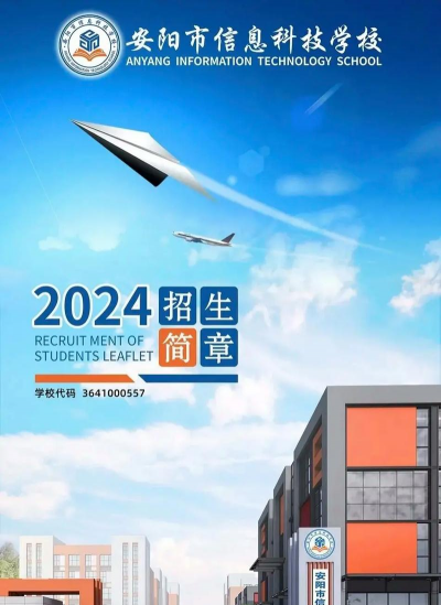 安阳市电子信息学校