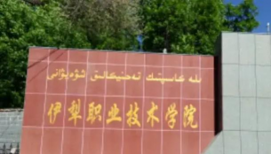 伊犁州职业中专学校