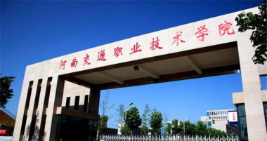 平顶山市交通运输技工学校