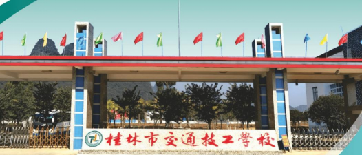 桂林市交通技工学校