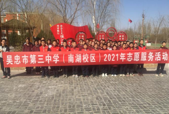 吴忠市第三中学