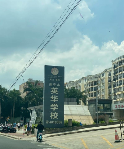 南宁市英华学校