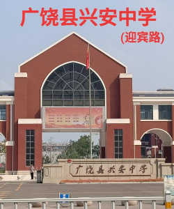 兴安县兴安中学