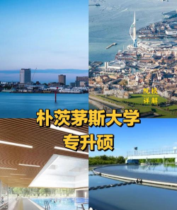 朴次茅斯大学