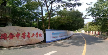 瑞金中等专业学校
