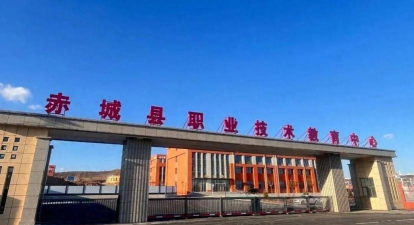 赤城县职教中心
