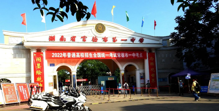 常德市第一中学