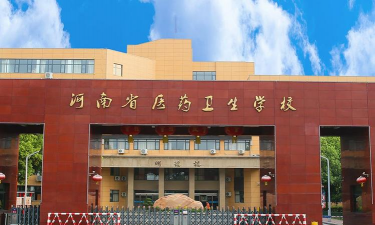 河南省医药学校